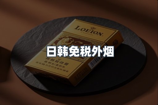 日韩免税外烟