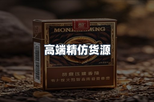 高端精仿货源